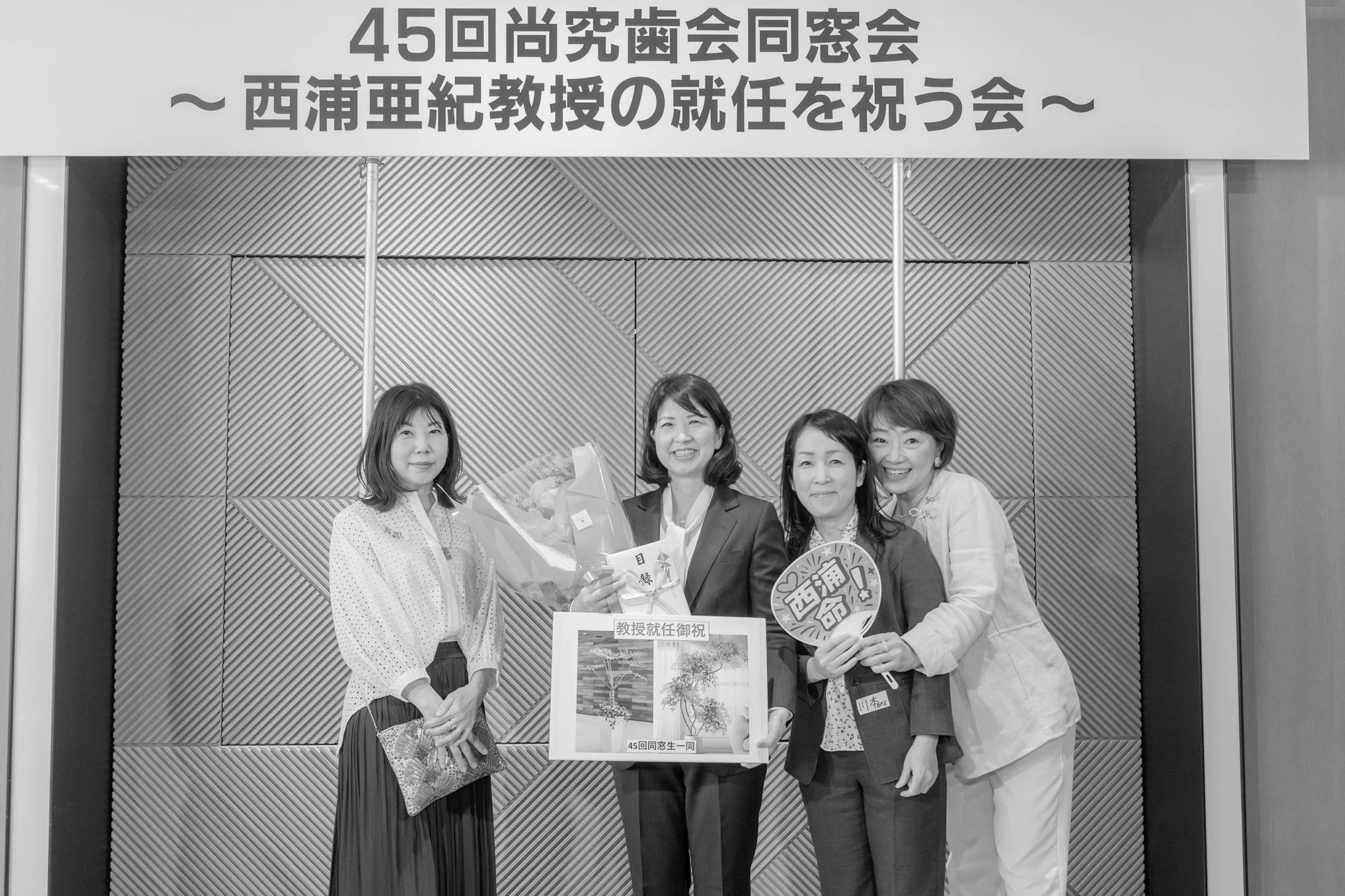 【大45　尚究歯会】西浦亜紀教授の就任を祝う会兼 45回尚究歯会同窓会開催のご報告
