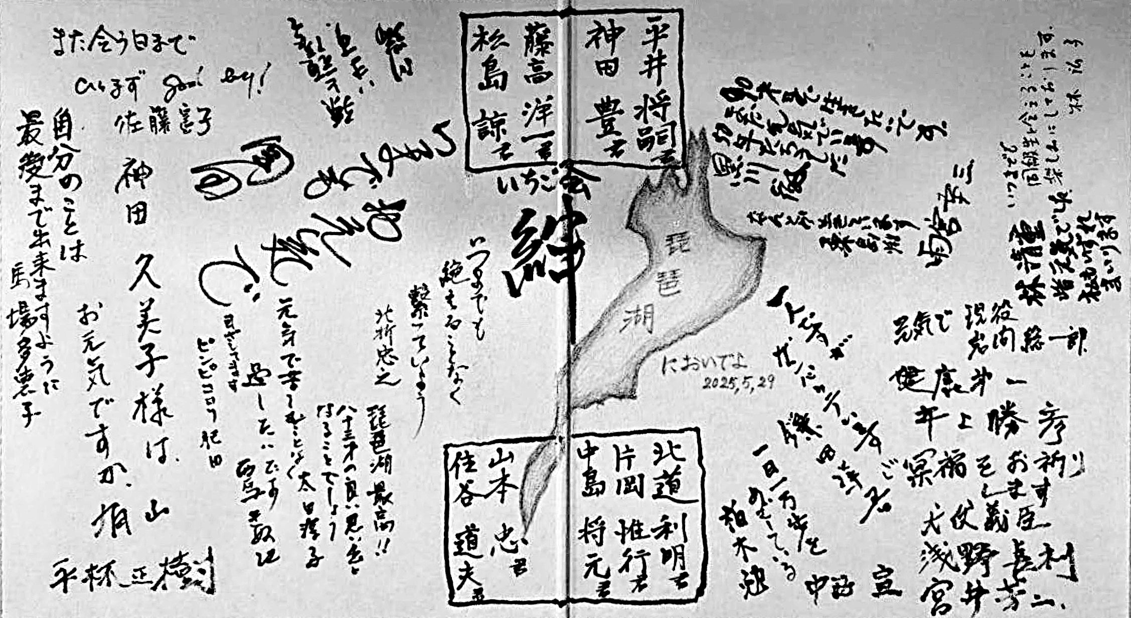 【大15　いちご会】「いちご会親睦会 びわ湖においでよ」会員集会次第(敬称略) 25, 5, 29