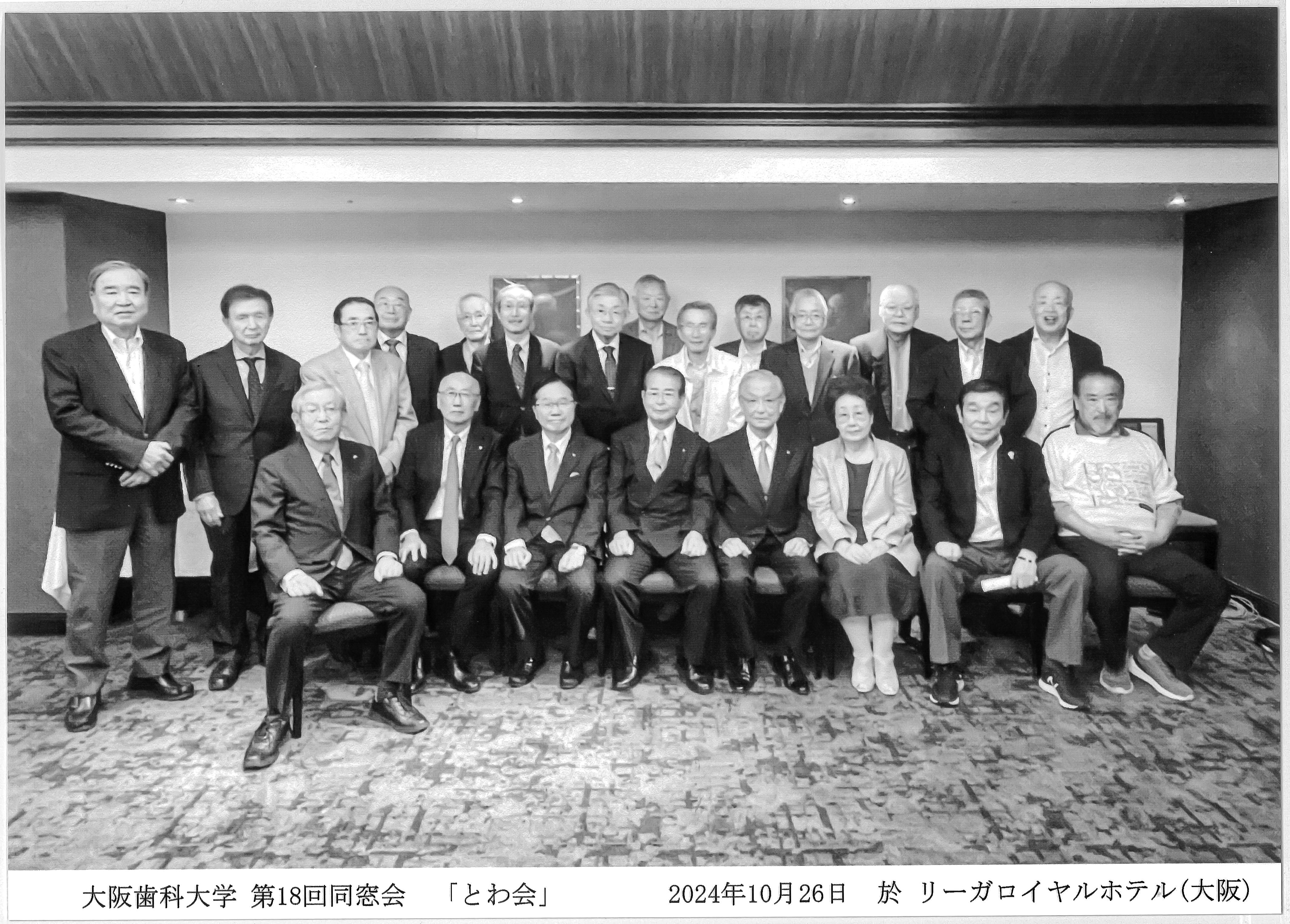 大18　とわ会