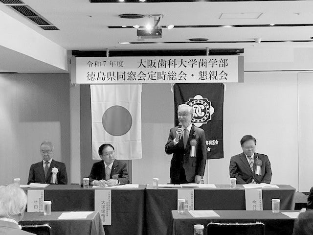 令和7年度大阪歯科大学歯学部徳島県同窓会総会並びに懇親会